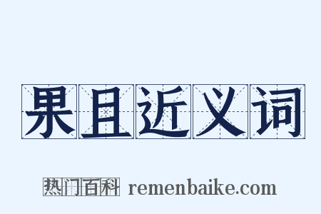 果且近义词是什么意思的图片